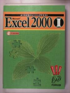 よくわかるトレーニングテキスト Microsoft Excel2000〈2〉