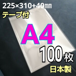 日本製　透明　OPP袋　100枚　A4サイズ　テープ付き　テープあり　ラッピング用ビニール袋　静電防止テープ　OPP　国産