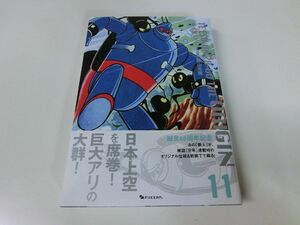 鉄人28号 オリジナル版 11巻 横山光輝 帯付き