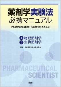 [A11829594]薬剤学実験法必携マニュアル―Pharmaceutical Scientistの 日本薬剤学会