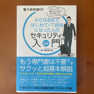 小さな会社ではじめてＩＴ担当になった人のセキュリティ入門　セキュリティ入門　図解　著者　奥田英太郎