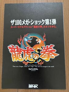 チラシ 龍虎の拳 アーケード 初代 パンフレット カタログ フライヤー ネオジオ NEOGEO SNK