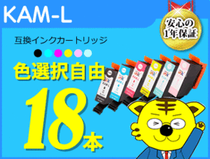 ●送料無料 ICチップ付 互換インク KAM-L 色選択可 色選択自由《18本セット》 EP-881AB/EP-881AN/EP-881AR/EP-881AW用（増量タイプ）