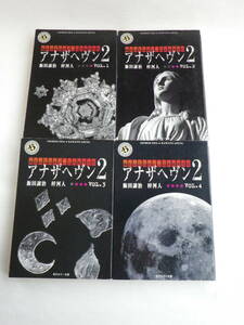 アナザヘヴン２ 全４巻セット　飯田譲治・梓河人 著（角川ホラー文庫）