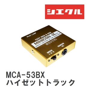 【siecle/シエクル】 MINICONα（ミニコンアルファ） インジェクター取付 ダイハツ ハイゼットトラック S500/510P [MCA-53BX]
