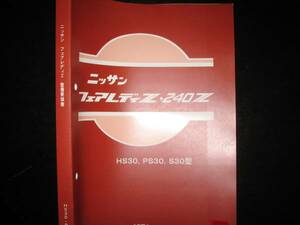 最安値★フェアレディZ【S30型，PS30型】・240Z【HS30H型，HS30型】整備要領書 1971年（+配線図集）