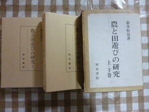 農と田遊びの研究（上・下巻）揃　著・荒井恒易