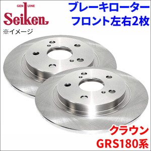 クラウン GRS180 GRS182 GRS183 ブレーキローター フロント 500-11010 左右 2枚 ディスクローター Seiken 制研化学工業