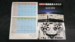 『AKAI(アカイ)オープンテープデッキ・カセットデッキ 製品総合カタログ 昭和53年3月』赤井電機/GX-650D/GX-630D/GX-266D/CS-702D/GXC-730D