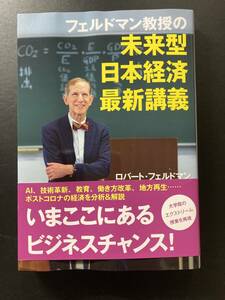 ■即決■　フェルドマン教授の　未来型日本経済最新講義　ロバート フェルドマン　2020.8　（帯付）
