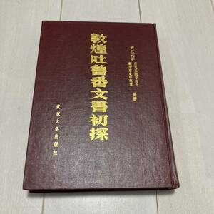 J 1983年発行 唐本 精装本 「敦煌土魯番文〇初探」