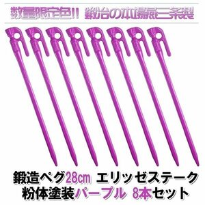 鍛造ペグ　エリッゼステーク　28cm 限定色パープル　8本セット