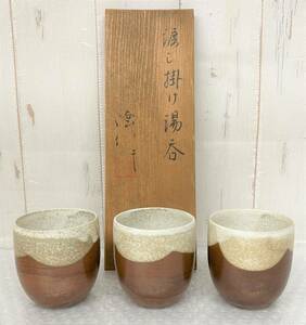 伝統工芸 工芸品 工芸美術 ＊焼物 陶器 陶芸 渡し掛け湯呑 湯呑み ゆのみ ＊3客 3点 茶系 在銘 銘あり 茶器 茶道具 煎茶 番茶 日本 JAPAN