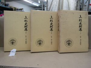 л9612　全巻初版 第2期戦国資料叢書 8・12・14 上杉史料集 月報2部付き