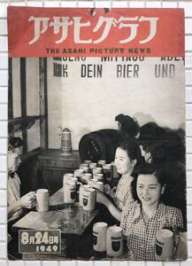 【1949年】アサヒグラフ 1949年 8月24日号 朝日新聞社 昭和24年 雑誌 グラフ誌 昭和レトロ