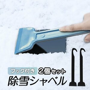 除雪シャベル2個セット フック付き 雪対策 フロントガラス リアガラス 窓 除氷 除雪 霜取り プラスチック製 タイヤチェーン装着 SWS32C02S