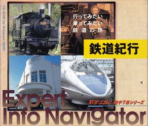 ◆CD-ROM 行ってみたい乗ってみたい鉄道の旅 鉄道紀行☆駅すぱあと・途中下車シリーズ[Win95/NT]