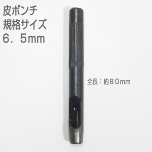 【訳アリ　未使用品】　皮ポンチ　規格サイズ６．５ｍｍ　打抜き