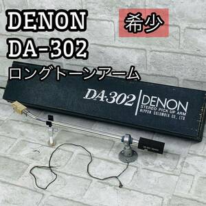 DENON DA-302 ロングトーンアーム　トーンアーム　デノン　DL-103 シェル