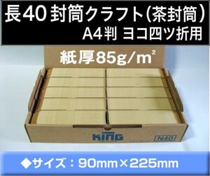 長40封筒《紙厚85g/m2 クラフト 茶封筒 長形40号》1000枚 A4横4つ折 長型40号 キングコーポレーション