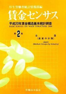 賃金センサス(第２巻) 平成２０年賃金構造基本統計調査／厚生労働省統計情報部【編】