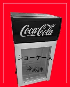 中古非売品コカ・コーラショーケース冷蔵庫　送料込動作確認済　アンティーク