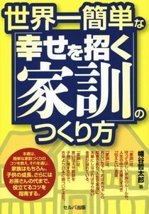 世界一簡単な「幸せを招く家訓」のつくり方／幡谷哲太郎(著者)