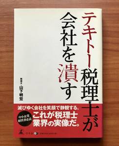 テキトー税理士が会社を潰す　税理士　山下明宏中小