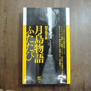 ◎月島物語ふたたび　四方田犬彦　工作舎　定価2750円　2007年初版