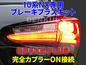 LEXUS 10系NX専用 ブレーキプラスキット 4灯化 全灯化 テール LED DENKUL デンクル