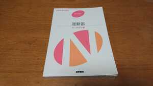 系統看護学講座 運動器 成人看護学⑩ 医学書院