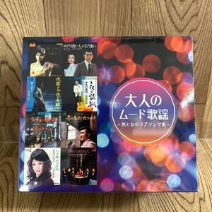 未開封 5CD「V.A. / 大人のムード歌謡〜男と女のラブソング集〜」カラオケCD付き