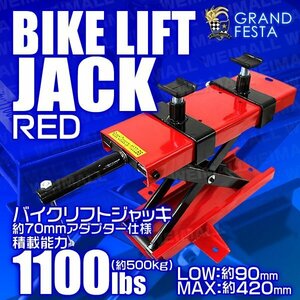 バイクリフトジャッキ 可動調整式 アダプター最大70mm仕様 モーター サイクル ジャッキ メンテナンス バイク スタンド 赤レッド