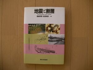 地震と断層　島崎邦彦　松田時彦　東京大学出版会　　　検 震源 活断層 岩石 津波 災害 プレートテクトニクス