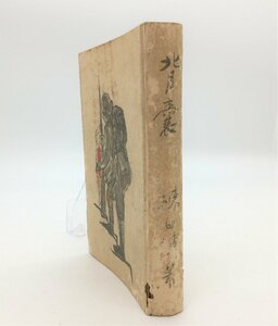 【B-69】 背嚢 棟田 博 著 昭和15年 戦時中の本 新小説社 発行 古書 希少