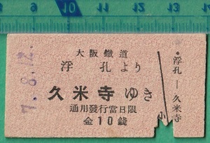 戦前鉄道硬券切符75■大阪鉄道 浮孔より久米寺ゆき 10銭 7-8.12 /A型