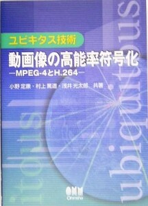 ユビキタス技術　動画像の高能率符号化 ＭＰＥＧ‐４とＨ．２６４／小野定康(著者),村上篤道(著者),浅井光太郎(著者)