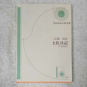 土佐日記 付現代語訳 (角川文庫) 紀 貫之 9784044019013