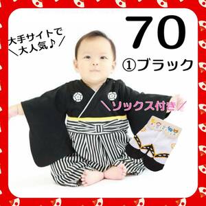 ★最終値下げ★＼綿100%で安心／男の子 ベビー 袴ロンパース足袋靴下セット 子供の日 こどもの日 初節句 結婚式 黒 70