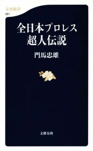 全日本プロレス超人伝説 文春新書９８１／門馬忠雄(著者)