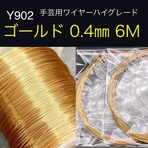 厳選 Y902 ゴールド 0.4㎜ 6M 手芸用 ワイヤー ハイグレード 銅線