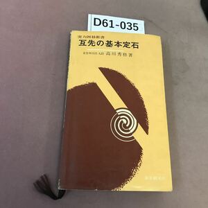 D61-035 互先の基本定石 実力囲碁新書 東京創元社 汚れ・破れあり