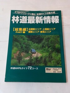 林道最新情報　【総集編】　PART1　北関東エリア・上信越エリア 関東エリア・東海エリア