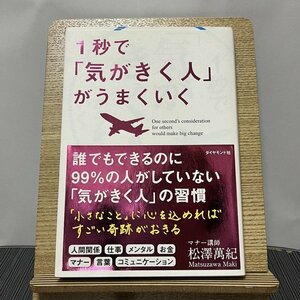 1秒で「気がきく人」がうまくいく 松澤萬紀 231116