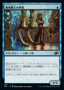 MTG ■青/日本語版■ 《機械職人の神童/Gearsmith Prodigy》ジャンプスタート2022 J22