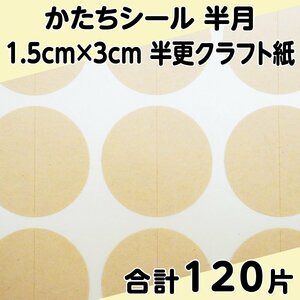 かたちシール 半月 1.5cm×3cm 半更クラフト紙(オリンパス) 30片 4シート 合計120片 定形郵便送料無料