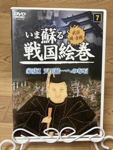 ◆DVD多数出品中!「いま蘇る戦国絵巻　7　家康 1　天下統一への布石」　DVD　まとめ発送承ります　ase7-m　1