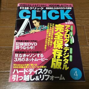 日経クリックCLICK アナログ→デジタル完全保存版2004年4月 岩佐真悠子