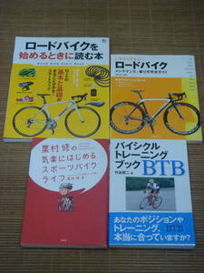 ロードバイク メンテナンス＆乗り方完全ガイド／ロードバイクを始めるときに読む本／バイシクルトレーニングブック／栗村修の気楽に