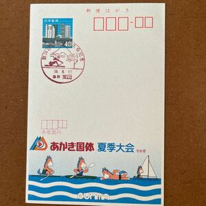 エコーはがき ・風景印 ・第38回国民体育大会記念　58. 9. 11. 群馬　室田・あかぎ国体夏季大会58年